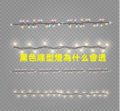 黑色線型燈為什么會透燈珠 黑色線型燈效果圖
